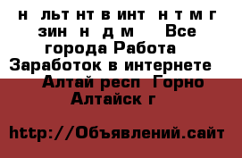 Koнcyльтaнт в интepнeт-мaгaзин (нa дoмy) - Все города Работа » Заработок в интернете   . Алтай респ.,Горно-Алтайск г.